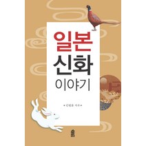 일본 신화 이야기, 한국학술정보, 민병훈