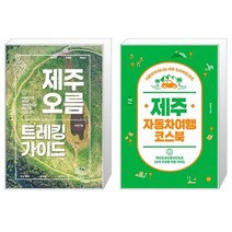 유니오니아시아 제주 오름 트레킹 가이드 + 제주 자동차여행 코스북, [단일상품]