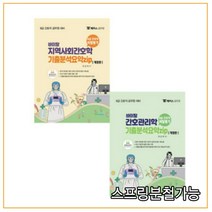 (포러스) 2022 해커스 최성희 지역사회간호+간호관리 기출분석요약집 세트, 분철안함