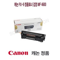 캐논 FX-9 정품토너 검정 MF 4600 프린터 프린트 토너 잉크 리필 재생 정품 호환 교체 무한