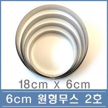 60 높은 원형 무스링 2호 18cm 떡 케익 무스틀