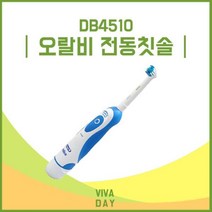 브라운 오랄비 DB4510 건전지식 전동칫솔, 찬스◇상품선택◇