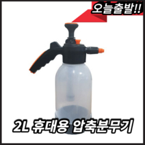 2리터 2L 휴대용 분사기 고압 압축 분사기 방역기 자동 분무기 세차 화분