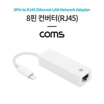 [ID387] Coms 8핀 to RJ45 컨버터 / iOS 8Pin to RJ45 이더넷 랜 네트워크 어댑터, 본상품선택