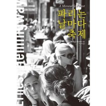 파리는 날마다 축제, 이숲, 어니스트 헤밍웨이 저/주순애 역