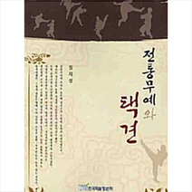 한국학술정보 전통무예와 택견 +미니수첩제공, 정재성