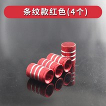 체리 자동차 타이어 밸브 캡 알루미늄 합금, 스트라이프 레드(4개들이)