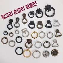 리폼플러스 링고리손잡이 가구손잡이 서랍장 거실장손잡이 1구손잡이, 1개, 2. 신형하트링고리손잡이_석착