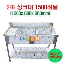 2조싱크대1500 업소용싱크대1500 좌날 우날 개수대 세정대 스텐싱크대, 2조싱크1500좌날(배수구포함/싱크걸이포함)
