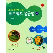 유아교육현장에서의 프로젝트 접근법, 지옥정 저, 창지사