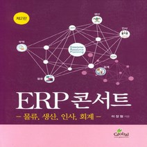 NSB9788955028027 새책-스테이책터 [ERP 콘서트] -물류 생산 인사 회계 제2판--글로벌-이장형 지음-경영학-20200826 출간-, ERP 콘서트