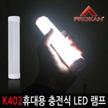 건강-드림_프로칸 K402 휴대용 충전식 LED 다용도 램프 캠핑등 야외용랜턴 랜트 텐트등 야외용 용랜턴 캠핑용 용램프_rjsrkdemf, G-D-선택사항없습니다