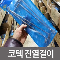 쭈bapha_코텍스 진열걸이K-2337 잡화 스페이스월고리 진열대 마켓대 대고리 매장용 대걸이 상품 소품 다용도 용걸이 업소용♥LtMS, ♥myside!