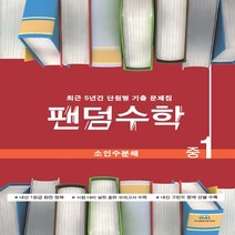 팬덤수학 소인수분해 중1 (2022년용) : 최근 5년간 단원별 기출 문제집