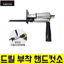 킴스타 핸드 컷소 KS-128A-1 아답터 컷소기 직소 컷쏘 임팩드라이버 컷쇼 어태치먼트 컷쏘 어댑터 젠더