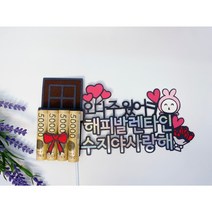 발렌타인토퍼 화이트데이 남편 아내 남친여친 용돈이벤트 케이크토퍼 꽃다발토퍼, 발렌타인용돈토퍼+하트미니픽