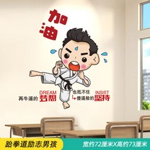 캐릭터 스티커 애니메이션 벽 초등학교 교실 학급 문화의 담장 천 놓다 기숙사 책상테이블 격려함 슬로건 2448801622, 13 .태권도 격려 남자