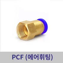 원터치휘팅 에어피팅 PCF04-1/8 ~ PCF12-1/2 모음, PCF08-1/2