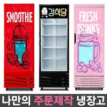 국내산 1등급 나만의 주문제작 음료수냉장고 맞춤 리폼 냉장고 패션 인테리어 음료 쇼케이스, 무료 외 서울지역:(23)UN-465RFP_상단