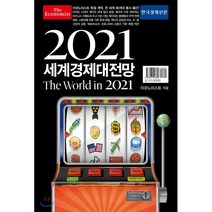 이코노미스트 2021 세계경제대전망:The World in 2021, 한국경제신문, 9788947546690, 이코노미스트 저