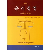 윤리경영: 이론과 실제, 최만기, 탑북스