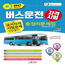 버스운전 자격시험 총정리문제집(2021):버스운전 자격시험 안내 모든 것을 수록, 버스운전 자격시험 총정리문제.., 대한교통안전연구회(저),윤미디, 윤미디어