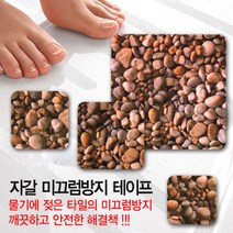 [힐메이트] 욕실미끄럼방지테이프 자갈 (12cm*12cm*10매입)
