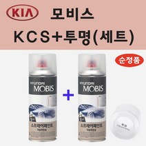 순정품 기아 KCS 스파클링실버 스프레이 페인트 + 투명스프레이