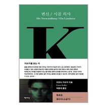 책세상 변신 시골 의사 (마스크제공), 단품, 단품
