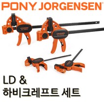 요르젠센 이지홀드 LD 하비크레프트세트 목공용클램프 포니 라이트듀티 퀵그립 93361