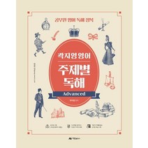 곽지영 영어 주제별 독해 Advanced:공무원 영어 독해 정복, 아람출판사