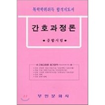 간호과정론 : 독학학위취득 합격지도서, 부민문화사, 편집부 저