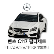 벤츠 CLA C117 (14년~16년) CLA 220/CLA 250 4MATIC/CLA 200 CDI 등 [오일 + 에어필터 세트 / 연료 + 에어컨(캐빈)필터 세트], CLA 200 d 4MATIC, 2.연료+에어컨(캐빈)필터(MANN)