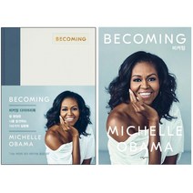 BECOMING 비커밍 다이어리북 + 비커밍 [전2권] : 미셸 오바마(Michelle Obama) 베스트