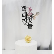 샵쏭 나비장식 첫돌 백일 칠순 환갑 특별한 생일파티 / 핸드메이드 주문제작 케이크토퍼, 미니보틀병 추가