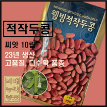 적작두콩 씨앗 10립- 23년생산, 1개