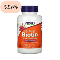 비오틴 Biotin 나우푸드 엑스트라 스트랭스 10000mc.g 120 배지개, 1개, 120개