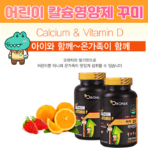 캐나다산 키즈 어린이 맛있는 칼슘영양제 딸기맛 오렌지맛 초등학생 칼슘 젤리 꾸미구미 바이트 어린이칼슘비타민d 청소년기 중학생 초등학생 뼈 성장기 영양제 60꾸미, 60꾸미 X 1개
