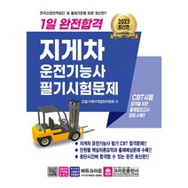 [하나북]2023 1일 완전합격 지게차운전기능사 필기시험문제