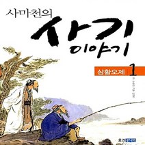 웅진주니어 새책-스테이책터 [사마천의 사기 이야기 1] -삼황오제--웅진주니어-유중하 지음 이상권 그림-어린이를 위한 고전-2008