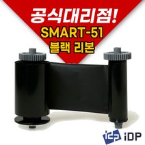 [IDP] 아이디피 SMART-51 블랙리본(K-1200매) 카드 프린터
