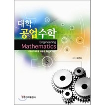대학 공업 수학 : MATLAB을 이용한 풀이와 이해, 홍릉과학출판사, 최연욱 저