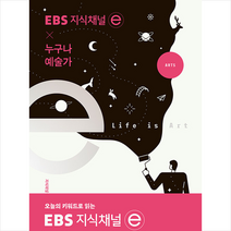 EBS BOOKS 지식채널 x 누구나 예술가 +미니수첩제공, 지식채널e제작팀