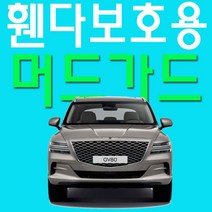 JH+첫 SUV GV80 오염되기 쉬운 휀다 보호 머드가드 2EA_S/N:B2+62EB59 ; 차구입선물 차량구입시선물 차량매매선물 오빠차 차뽑았다 남자친구선물 여, 블랙, 옵션*GV80(3509)