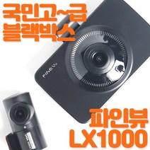 수량한정초특가 국민블랙박스 파인뷰LX1000 전후방FHD 어린이보호구역 정보표시 30프레임 오토나이트비전, 파인뷰 LX2000프리미엄(32G)