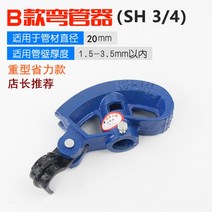 수동 파이프 벤더 두꺼운 파이프 밴딩기 수도 하우스, B타입 3/4(휘어지는 외경 20mm 튜브)