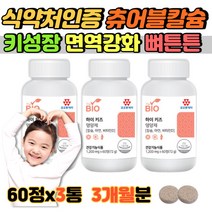 씹어먹는 쥬어블 칼슘 갈슘 아연 비타민 d 디 초코 코코아 맛 뼈 치아 이 건강 면역 신경 근육 초등 중 고등 학생 삼키기 어려운 수험생 추천 씹어서 먹는 종합 영양제