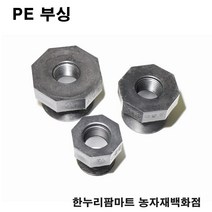 한누리팜마트 PE 부싱 50mmx30mm 배관자재 관수자재 여과기부속, 1개