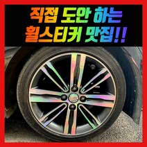 홀로그램 휠 스티커 올뉴 모닝 14인치 16인치, 올뉴모닝 16인치