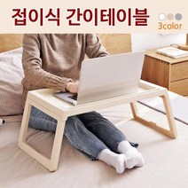 낮은 책상 앉는 좌식책상 접이식 공부 앉은뱅이책상 노트북
